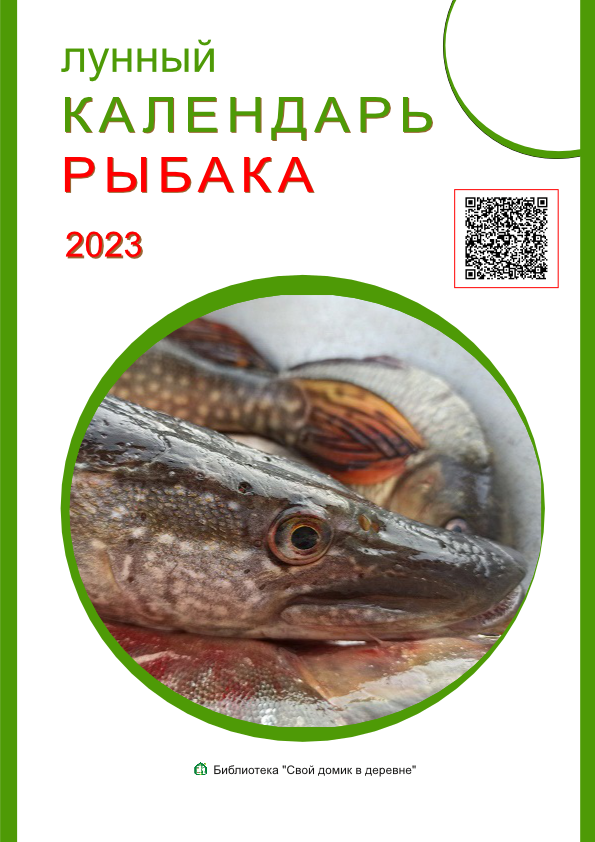 Календарь рыболова 2023